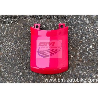 ฝาปิดท้ายเบาะบน WAVE 100/110 เวฟ100 สีชมพู309