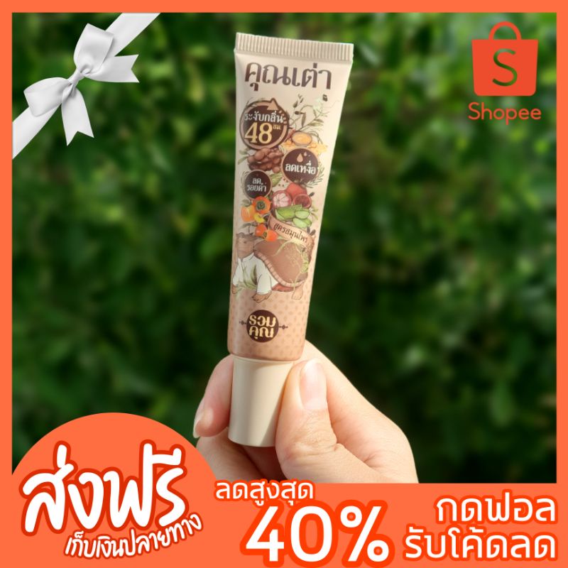 พร้อมส่ง!!! กดฟอลรับโค้ดลด คุณเต่าสูตรใหม่ สูตรหัวเชื้อเข้มข้น เน้นสมุนไพรไทย ดับกลิ่น ระงับกลิ่น ลดเหงื่อ รักแร้ขาว