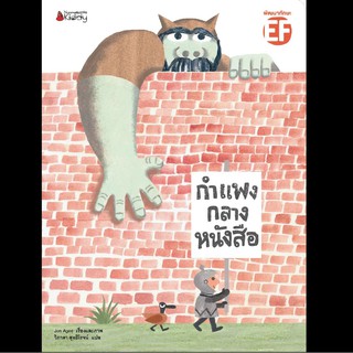 หนังสือเด็ก กำแพงกลางหนังสือ : Jon Agi : นานมีบุ๊คส์