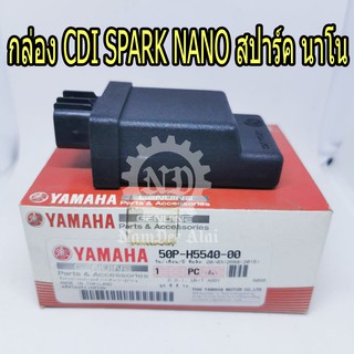 กล่อง CDI SPARK NANO ชุดควบคุมการจุดระเบิด (50P-H5540-01) YAMAHA แท้ศูนย์ สปาร์ค นาโน