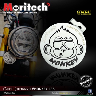 บังแตร (สแตนเลส) Moritech สำหรับรถรุ่น #MONKEY-125