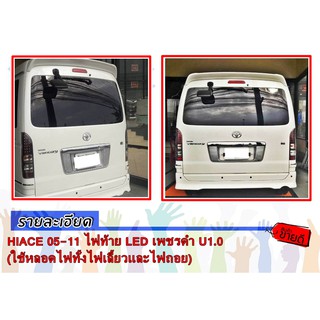HIACE 05-11 ไฟท้าย LED เพชรดำ U1.0  (ใช้หลอดไฟทั้งไฟเลี้ยวและไฟถอย)
