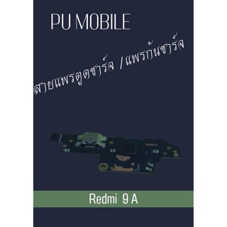 สายแพรตูดชาร์จ Redmi 9 A +ไขควง อะไหล่มือถือคุณภาพดี PU MOBILE