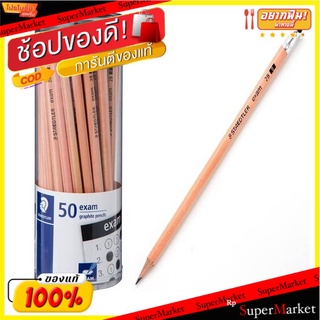 STAEDTLER EXAM ดินสอไม้ สเต็ดเลอร์ เอ็กแซม 2B จำนวน 50แท่ง Pencil