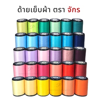 ด้าย ด้ายตราจักร หลอดเล็ก (ยาว500เมตร) พร้อมส่ง