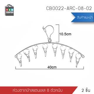 เซต 2ชิ้น ห่วงตากผ้าสแตนเลส หนาพิเศษ 8 ตัวหนีบ  รุ่น CB0022-ARC-08-02