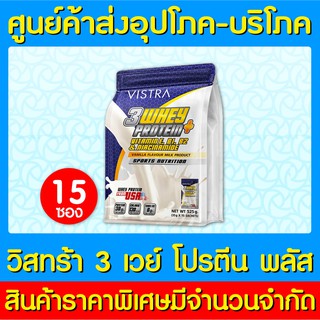 📌พร้อมส่ง📌VISTRA 3WHEY PROTEIN (VANILLA) วิสทร้า 3 เวย์ โปรตีน พลัส 15 ซอง/ห่อ (ของแท้) (ถูกที่สุด)