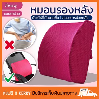 เบาะรองหลังเพื่อสุขภาพ หมอนรองหลัง ที่รองหลัง แผ่นรองหลัง memory foam รุ่นตาข่าย