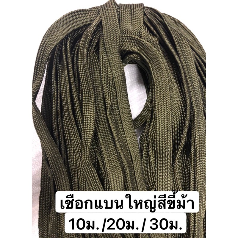 เชือก แบน เส้นใหญ่ สีขี้ม้า เกรดA 5 / 10 / 20 / 30 เมตร *ไม่ลื่น*/ยิ่งดึงยิ่งแน่น เชือกดึงผ้าใบ เชือกรัดของ อเนกประสงค์