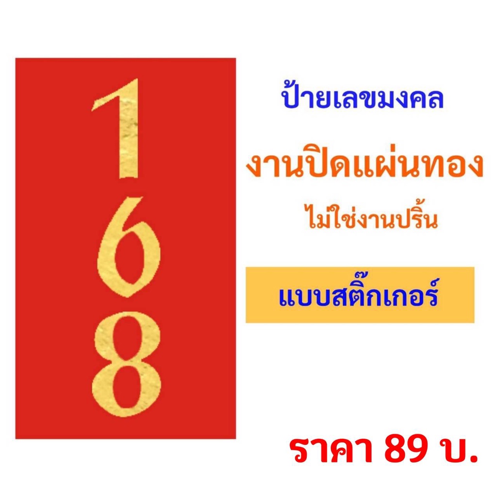 ป้ายเลขมงคล 168  ป้ายเลขเรียกทรัพย์  แบบสติ๊กเกอร์  กันน้ำอย่างดี พร้อมใช้งาน
