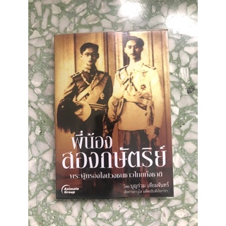 พี่น้องสองกษัตริย์ พระผู้ครองใจปวงชนชาวไทยทั้งชาติ