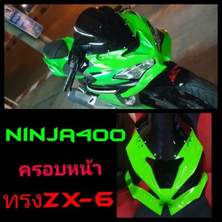 ninja400ลดราคา ชุดแต่งด่วน