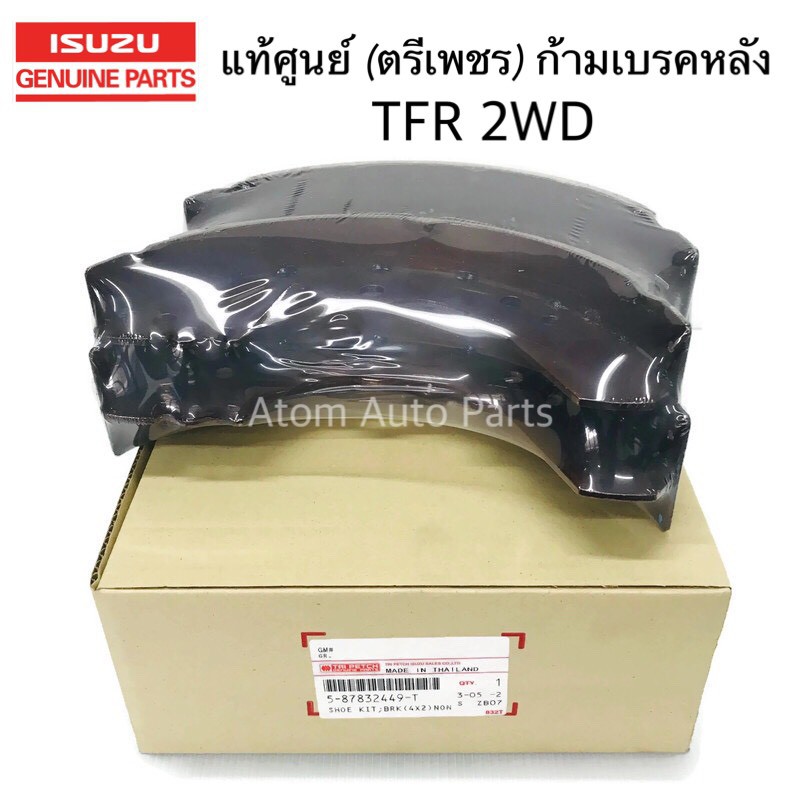 แท้ศูนย์ ก้ามเบรคหลัง TFR 4X2 / 4X4 , DRAGON 4X2 / 4X4 ตรีเพชร กดเลือกที่ตัวเลือก