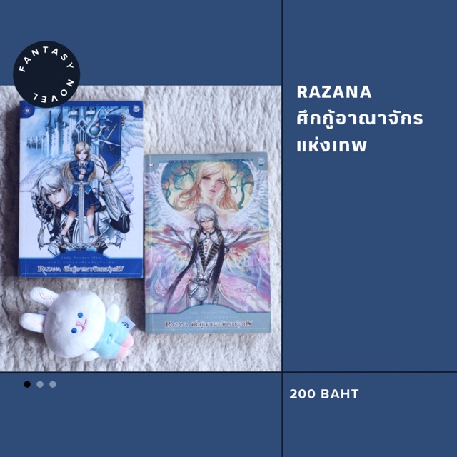 Razana ศึกกู้อาณาจักรแห่งเทพ (เล่ม1-2)