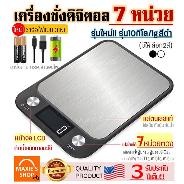 ส่งฟรี เครื่องชั่งดิจิตอลแสตนเลส MAXIE รุ่น10กิโล ชาร์จ3IN1(ชาร์จถ่าน/USB/สำรองแบต) เปลี่ยนได้ 7 หน่วยตวง
