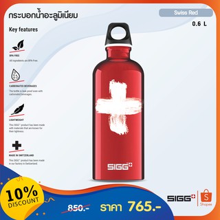 SIGG กระบอกน้ำอะลูมิเนียม ขนาด 0.60 ลิตร (Swiss Red)