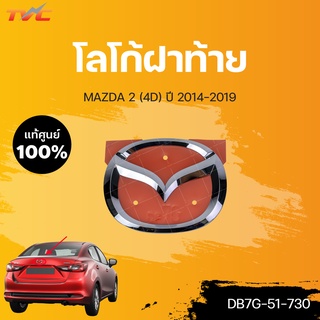 แท้ศูนย์!!! โลโก้ฝาท้าย MAZDA2 skyactiv  ปี 2014-2018 | mazda