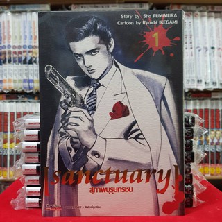 สุภาพบุรุษทรชน เล่มที่ 1 หนังสือการ์ตูน มังงะ มือหนึ่ง sanctuary