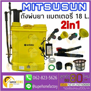 ถังพ่นยา พ่นยา เครื่องพ่นยา เครื่องฉีดน้ำ 2in1  แบตเตอรี่และด้ามโยก 2 ระบบ 18 ลิตร MITSUSUN 18L