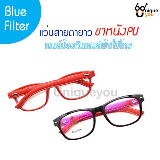 Uniqueyou แว่นสายตายาว ขาหนัง เลนส์Blue filter ป้องกันแสงสีฟ้าที่มีโทษ แถมผ้าเช็ดแว่นและถุงผ้า 2071red-filter