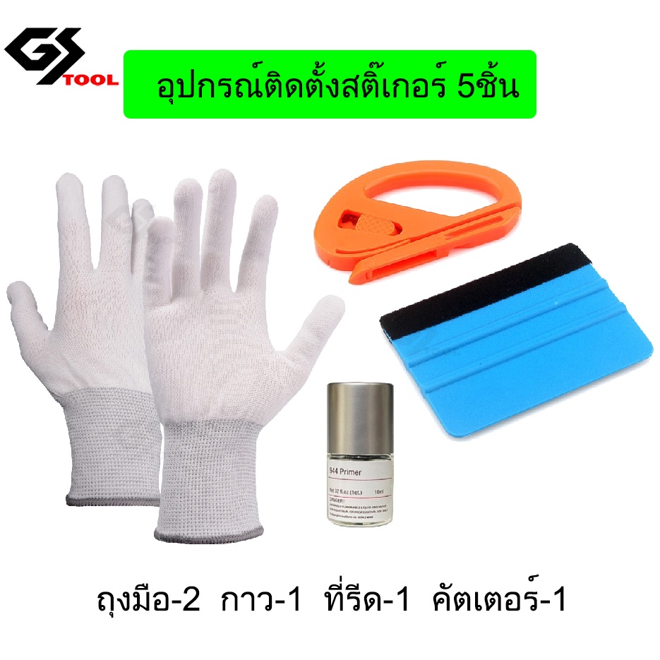 อุปกรณ์ติดสติ๊กเกอร์5ชิ้น อุปกรณ์ติดตั้งสติ๊เกอร์ครบชุด ถุงมือขาว-2ใบ กาว-1 ที่รีด-1 คัตเตอร์-1