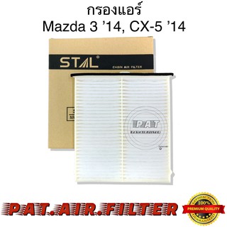 STALกรองแอร์Mazda 314,CX-514