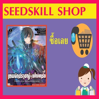 เทพนักปราชญ์ผู้แข็งแกร่ง เล่ม 1