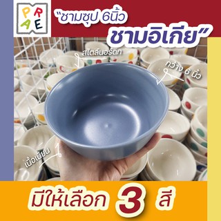 ชามเซรามิก 6 นิ้ว ถูกที่สุด พร้อมส่ง!  ใส่ข้าว ใส่ซุป สไตล์นอร์ดิก มีให้เลือก 3 สี