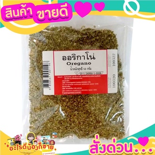 ออริกาโน เครื่องเทศปรุงอาหาร ปริมาณ 50 กรัม