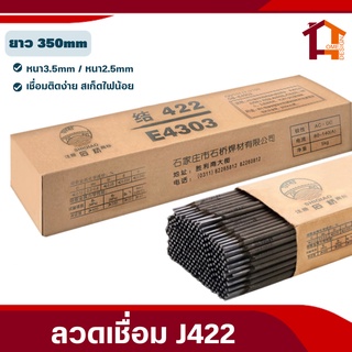 ลวดเชื่อมJ422 ขนาด3.2mm / 2.5mm (2.5กก และ 5กก) แต้มง่าย ไม่ติดหัวเชื่อม สะเก็ดน้อย เหมาะเชื่อมเหล็กเหนียว เหล็กบาง