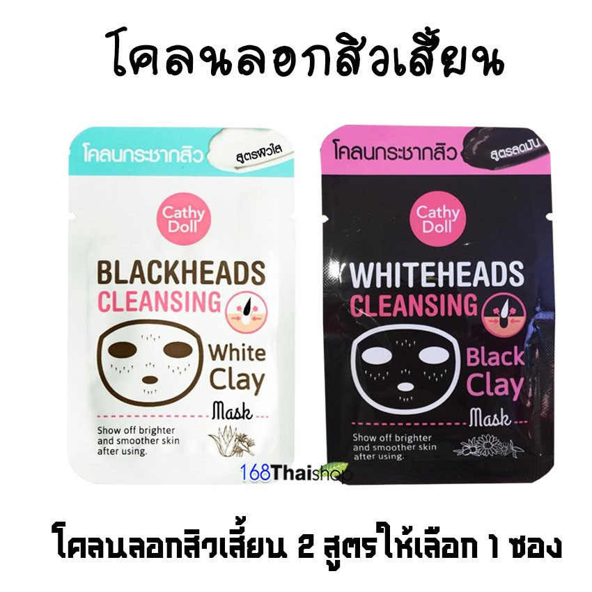 Karmart Cathy Doll Cleansing Clay Mask 5g. มี 2 สูตร Blackheads, whiteheadsเคที่ดอลล์ มาร์คลอกสิวเสี