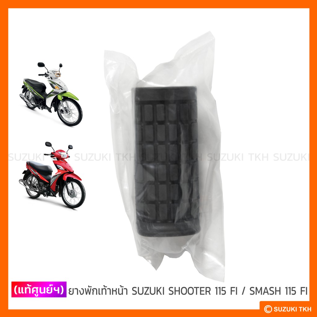 [แท้ศูนย์ฯ] ยางพักเท้าหน้า SUZUKI SHOOTER 115 FI / SMASH 115 FI (สินค้ามีตัวเลือกกรุณาอ่านรายละเอียด