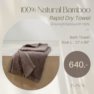 Jviva ผ้าขนหนูใยไผ่100% เช็ดตัว ไซส์ L (27x60”) Natural Bamboo Towel - Rapid Dry Collection