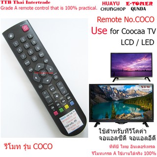 COCO รีโมทใช้สำหรับ ทีวีดิจิตอลโคค่า จอแอลซีดี/จอแอลอีดี