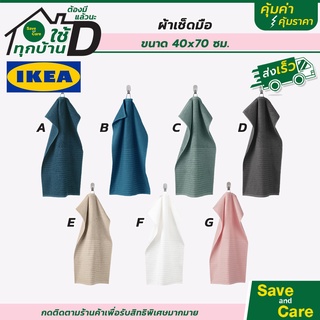 MADday- IKEA : อิเกีย ผ้าเช็ดมือ ขนาด 40x70 ซม. ผ้าเช็ดอเนกประสงค์ ดูดซับน้ำได้ดี saveandcare คุ้มค่าคุ้มราคา