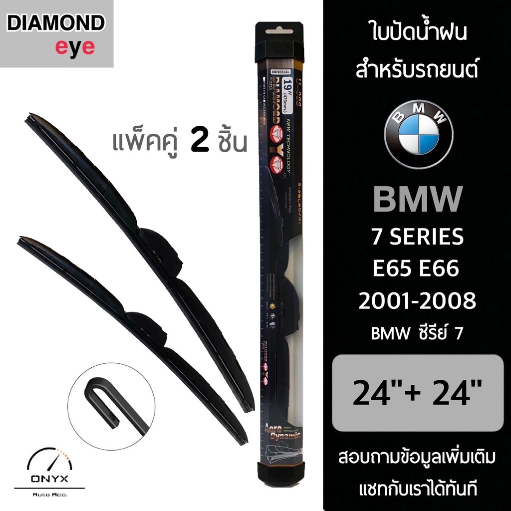 Diamond Eye 008 ใบปัดน้ำฝน สำหรับรถยนต์ BMW ซีรีย์ 7 E65 E66 2001-2008 ขนาด 24/24 นิ้ว รุ่น Aero Dyn