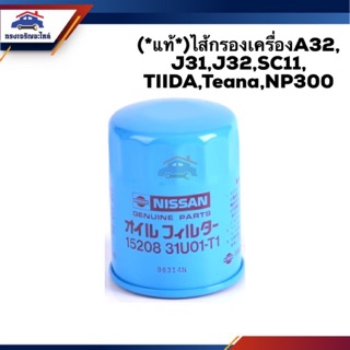 🥁(แท้💯%)ไส้กรองน้ำมันเครื่อง กรองเครื่อง Nissan A32, J31,J32,SC11, TIIDA,Teana,NP300