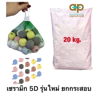 Ceramic ring 5D คละสี ยกกระสอบ 20 kg. (เซรามิคริง มีรูพรุนสูง ใช้เป็นที่อยู่ของจุลินทรีย์ )