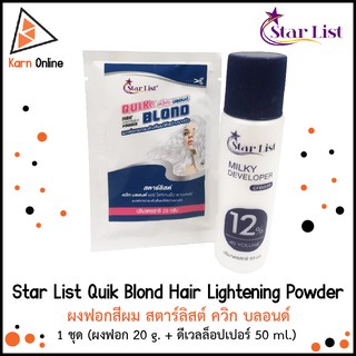 Star List Quik Blond Hair Lightening Powder ผงฟอกสีผม สตาร์ลิสต์ ควิก บลอนด์ 1 ชุด (ผงฟอก 20 g. + ดีเวลล็อปเปอร์ 50 ml.)