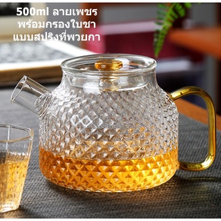 กาชงชา กาน้ำชา 500ml ใส้กรองสปริง ใช้ต้มน้ำเดือดได้กับเตาแก๊สหรือเตาไฟฟ้า Glass teapot