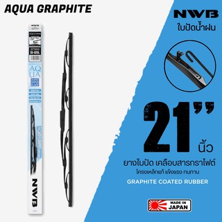 NWB 21นิ้ว รุ่น AQUA GRAPHITE ใบปัดน้ำฝน ยางใบปัดเคลือบสารกราไฟต์ จาก NWB