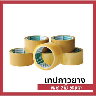 OPP Tape เทปติดกาวผลไม้ กาวเหนียวพิเศษ เทปกาวยาง เทปโอพีพี POLYSEAL 2" x 50 หลา กาวยางธรรมชาติ (6 ม้วน/แพ็ค)