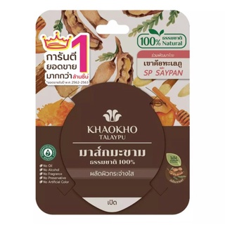 พร้อมส่ง 🛻 เขาค้อทะเลภู ผลัดผิวกระจ่างใส Tamarind from 100% 10 กรัม