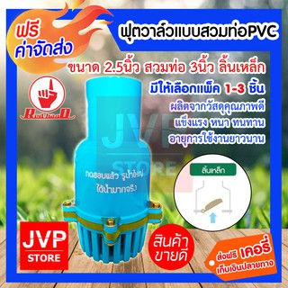 **ส่งฟรี**ฟุตวาล์วแบบสวมพีวีซี PVC 3นิ้ว ลิ้นเหล็ก มีให้เลือกแพ็ค 1-3 ชิ้น (Foot valve) (235-S) ผลิตจากวัสดุคุณภาพดี