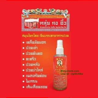 สเปรย์สมุนไพรไทย-จีน "หลุ่ยกงอิ้ว" 75 มล. (แก้ปวดเมื่ย)