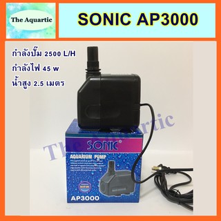 ปั๊มน้ำ SONIC AP3000 กำลังปัีม 2500ลิตร/ชม. กำลังไฟ45W ปั๊มน้ำตู้ปลา ทำน้ำตก น้ำพุ