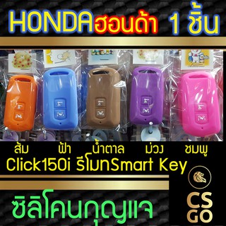 ซิลิโคนกุญแจมอไซค์ HONDA Click150i ปลอกกุญแจซิลิโคน ซิลิโคนหุ้มดอกกุญแจ ซิลิโคนกุญแจ key cover silicone