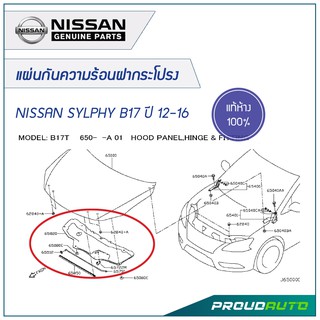 NISSAN แผ่นกันความร้อนฝากระโปรง  SYLPHY B17 ปี 12-16**แท้ห้าง** 🔥สินค้าเบิกศูนย์ 3-5 วันทำการ🔥