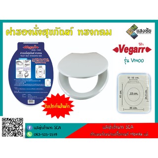 ฝารองนั่งสุขภัณฑ์ ทรงกลม รุ่นแสตนดาร์ด Vegarr รุ่น V1400