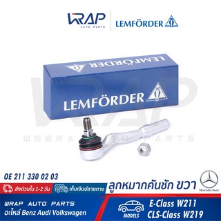 ⭐ BENZ ⭐ ลูกหมากคันชัก ขวา LEMFORDER (ตรานก) | เบนซ์ รุ่น E-Class W211 CLS-Class W219 | เบอร์ 25462 02 |